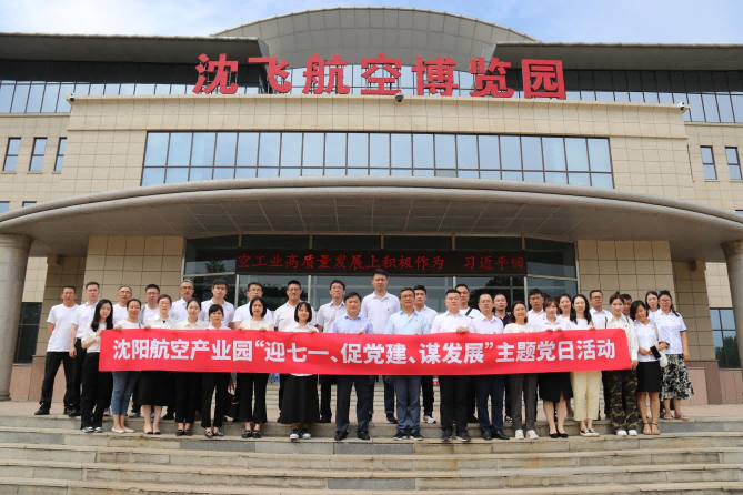 航空集團(tuán)黨委舉辦沈陽(yáng)航空產(chǎn)業(yè)園“迎七一、促黨建、謀發(fā)展”主題黨日活動(dòng)