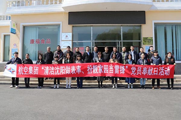 航空集團(tuán)“清潔沈陽做表率、扮靚家園當(dāng)雷鋒”黨員奉獻(xiàn)日活動紀(jì)實(shí)