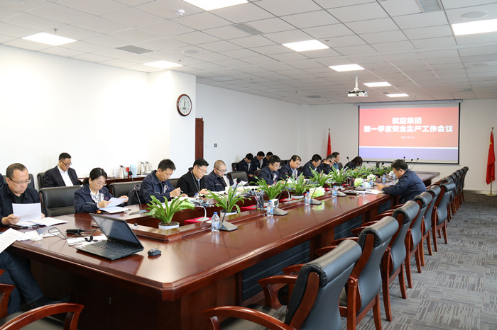 航空集團(tuán)召開(kāi)安全生產(chǎn)工作會(huì)議