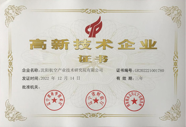 用科技鑄就實力！航空集團(tuán)新添高新技術(shù)企業(yè)1家