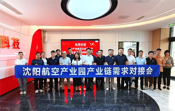 “攜手共進(jìn)，擎空聚鏈”—沈陽航空產(chǎn)業(yè)園產(chǎn)業(yè)鏈需求對接會