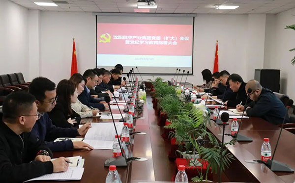 沈陽航空產(chǎn)業(yè)集團(tuán)召開全面從嚴(yán)治黨工作會議暨黨紀(jì)學(xué)習(xí)教育部署大會