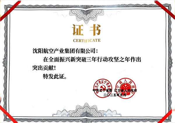 喜報！沈陽航空產(chǎn)業(yè)集團獲得遼寧省全面振興新突破三年行動攻堅之年作出突出貢獻企業(yè)稱號